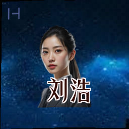 刘浩